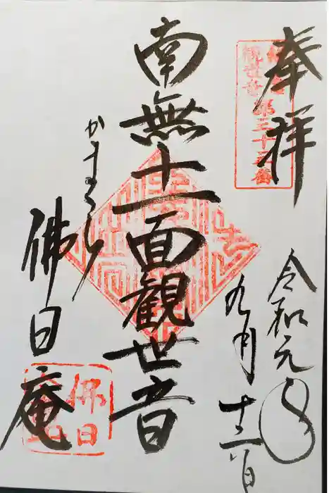 佛日庵の御朱印
