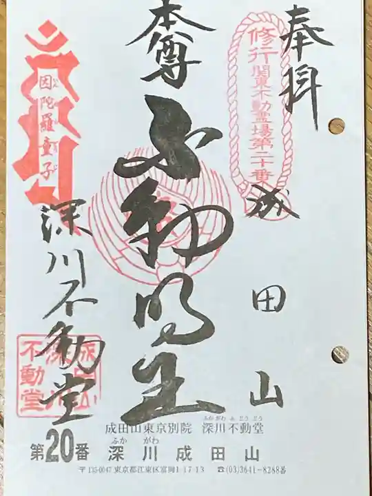 成田山深川不動堂(新勝寺東京別院)の御朱印