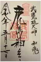 鹿島神宮の御朱印