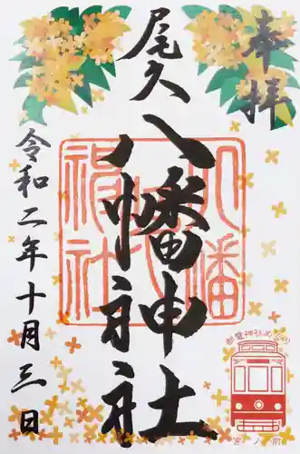 尾久八幡神社の御朱印