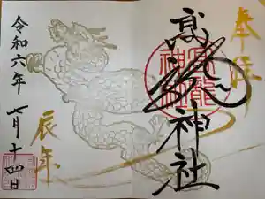 高龍神社の御朱印