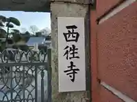 西往寺(大阪府)