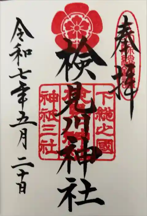 検見川神社の御朱印