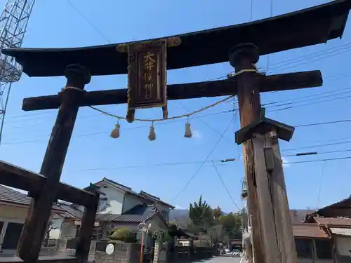 大井俣窪八幡神社の鳥居