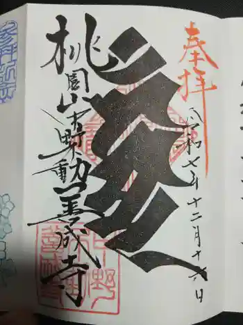 善成寺の御朱印 2025年12月