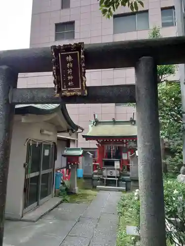 榛稲荷神社の鳥居