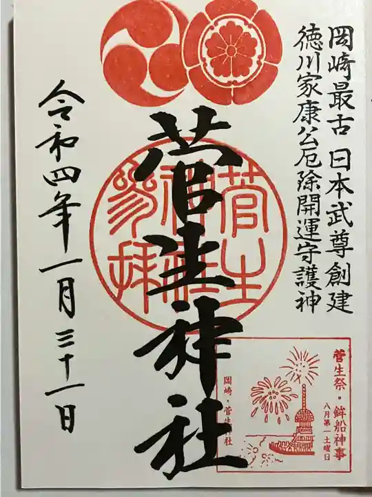 菅生神社の御朱印