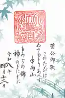 北野天満宮の御朱印