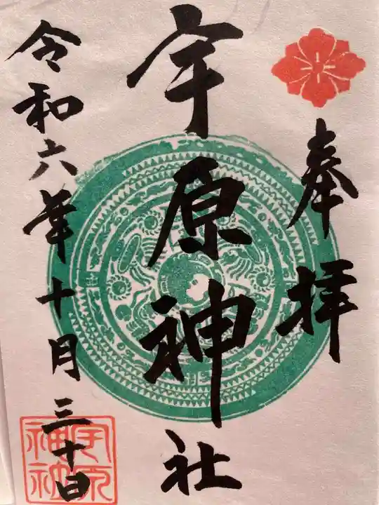 宇原神社(福岡県)