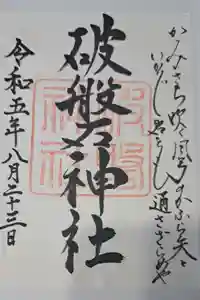 破磐神社の御朱印
