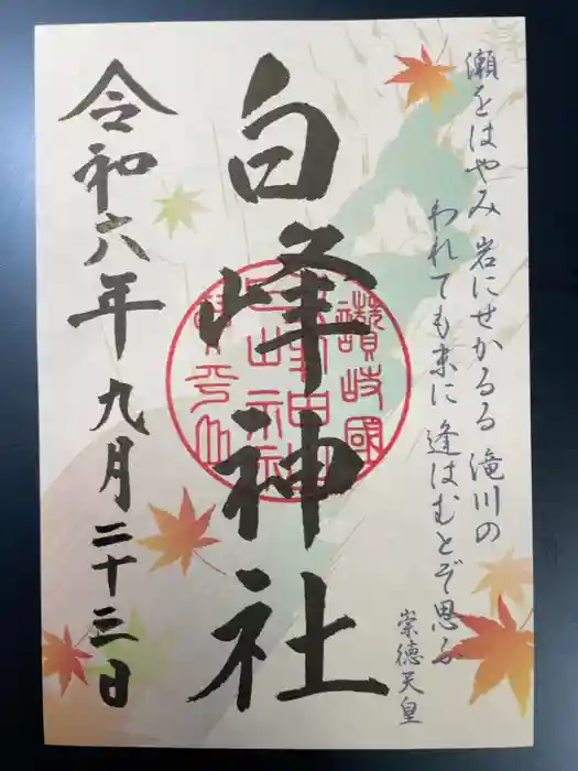 白峰神社の御朱印