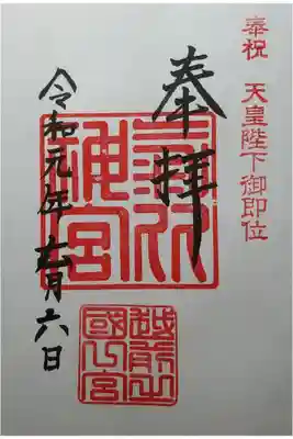 越前国一宮　拝受した月は、ロクでなくナナです。
