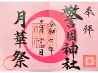 警固神社の御朱印