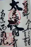 西南院の御朱印