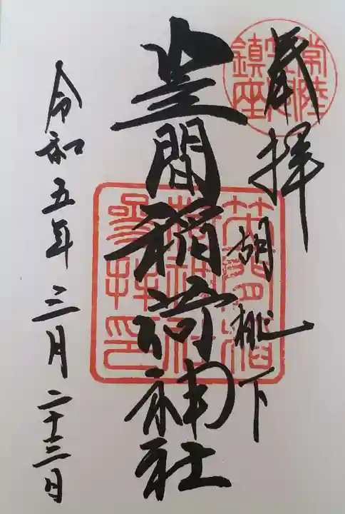 笠間稲荷神社の御朱印
