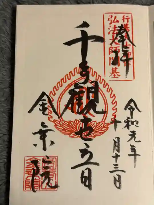 金乗院放光寺の御朱印
