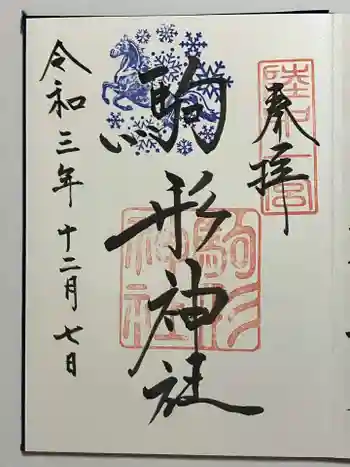 駒形神社の御朱印 2021年12月