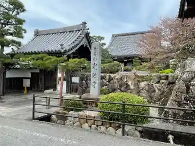 光延寺(滋賀県)