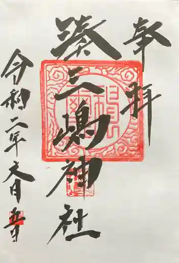 湊三嶋大明神社の御朱印 2020年07月