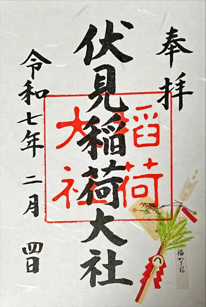 伏見稲荷大社の御朱印