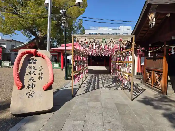 足の神様 服部天神宮(大阪府)