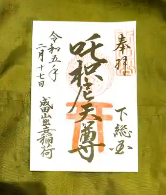 令和5年2月の出世稲荷の祭礼でいただいた吒枳尼天の書き置き御朱印。祭礼の日は直書きしていただけません。要注意。