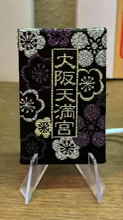 大阪天満宮(大阪府)