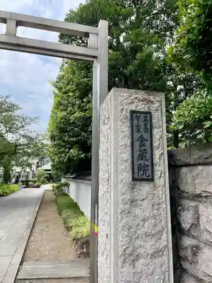 金藏院(神奈川県)