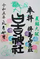 日吉神社の御朱印