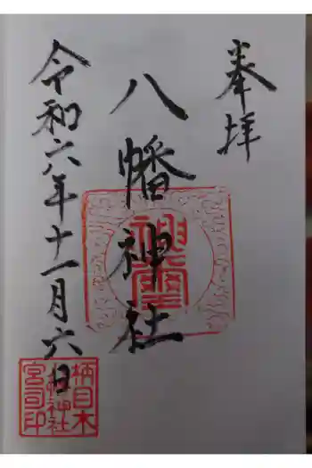 八幡神社の御朱印 2024年11月