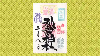 秋葉神社の御朱印 2026年03月