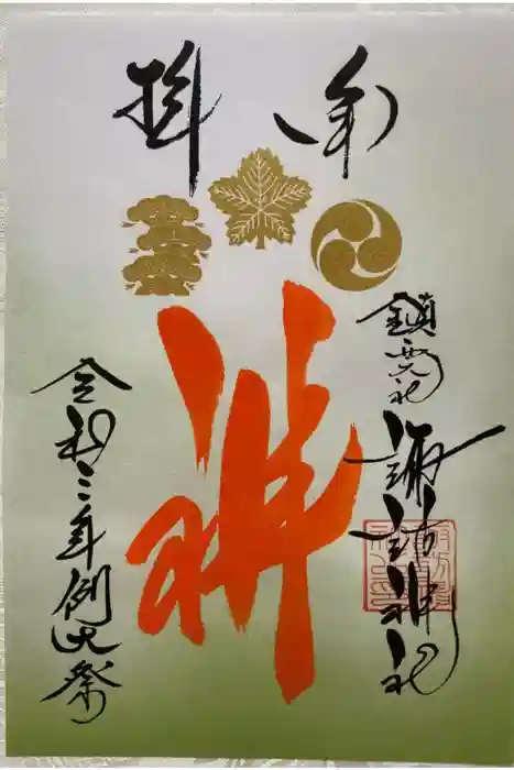 鎮西大社諏訪神社の御朱印
