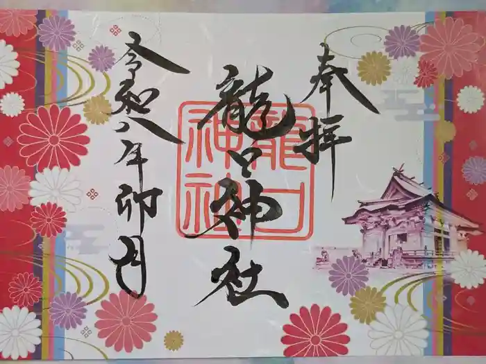 龍口神社の御朱印