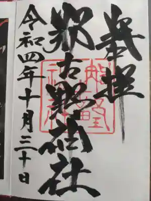 那古野神社(愛知県)