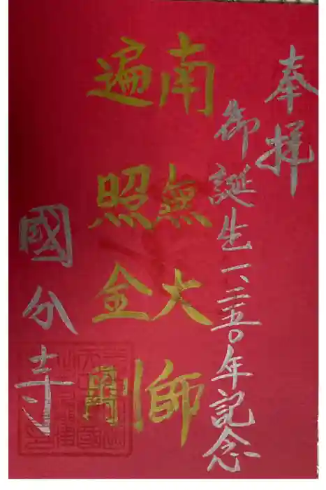 摂津之国 國分寺（金光明四天王護国之寺）の御朱印