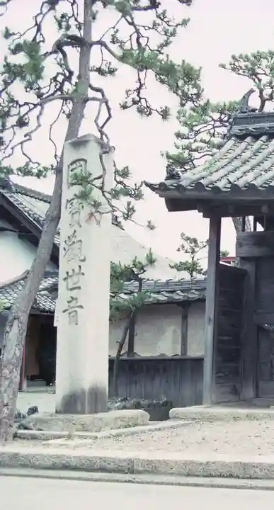 知善院(滋賀県)