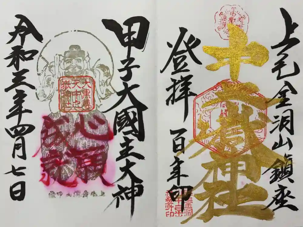 中之嶽神社の御朱印