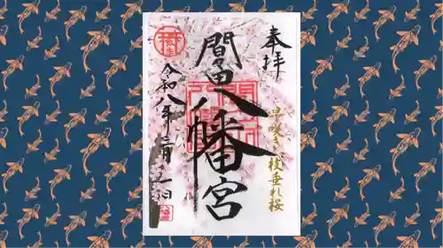 間々田八幡宮の御朱印