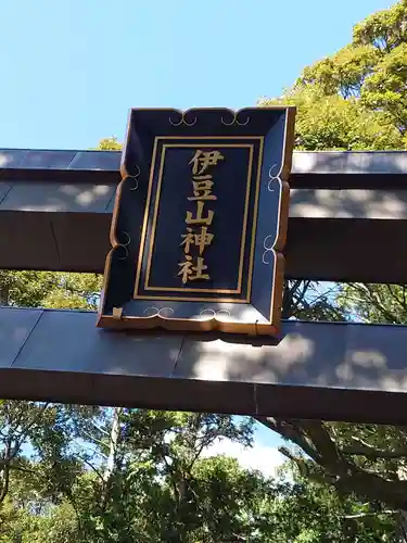 伊豆山神社のその他建物