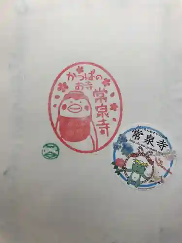 常泉寺の授与品その他