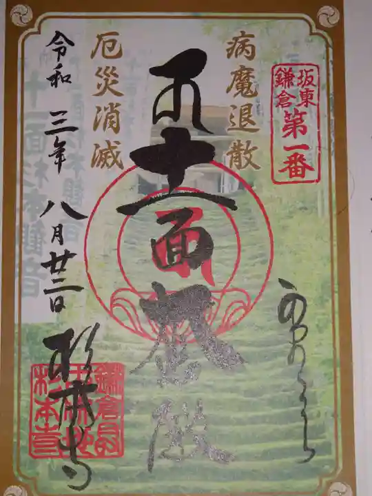 杉本寺の御朱印