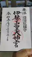 伊勢山皇大神宮の御朱印