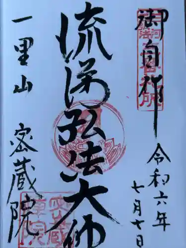 密蔵院(愛知県)