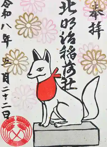 北明治稲荷社の御朱印 2026年05月