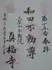 真福寺の御朱印