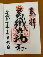 足利織姫神社の御朱印