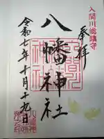 狭山八幡神社(埼玉県)