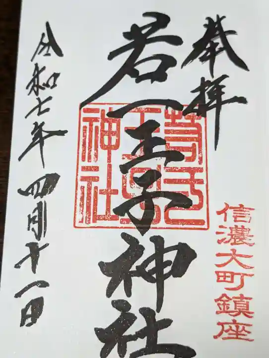 若一王子神社(長野県)