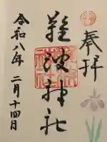 難波神社の御朱印