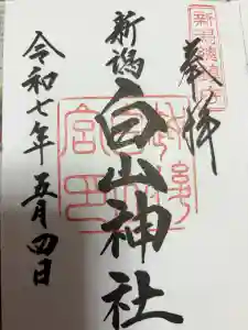 白山神社の御朱印